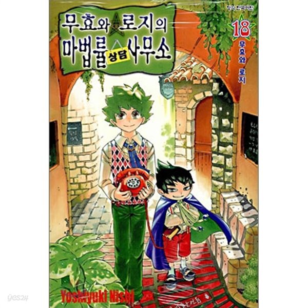 무효와 로지의 마법률 상담 사무소 1-18 완결 ☆북앤스토리☆ - YES24 무효와 로지의 마법률 상담 사무소 1-18 완결 ☆북앤스토리☆  - YES24