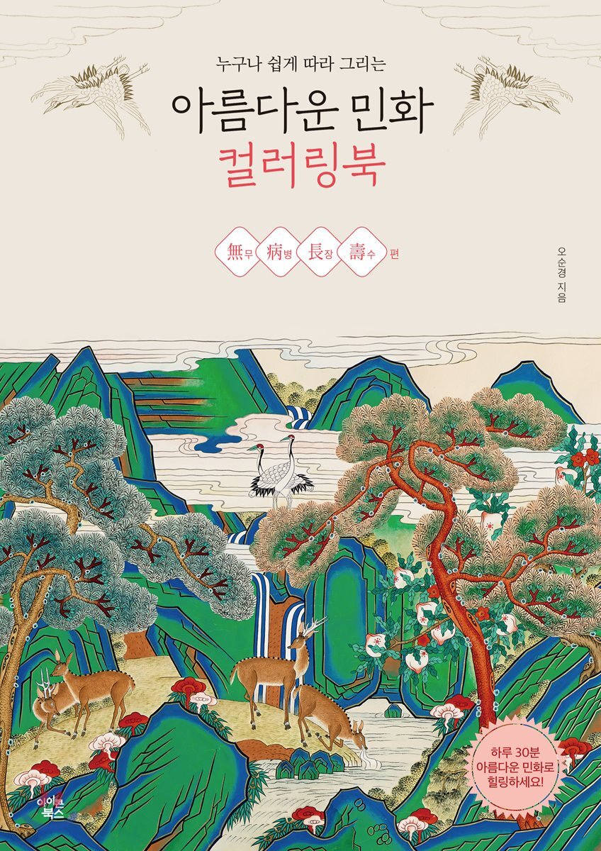 아름다운 민화 컬러링북 무병장수 편