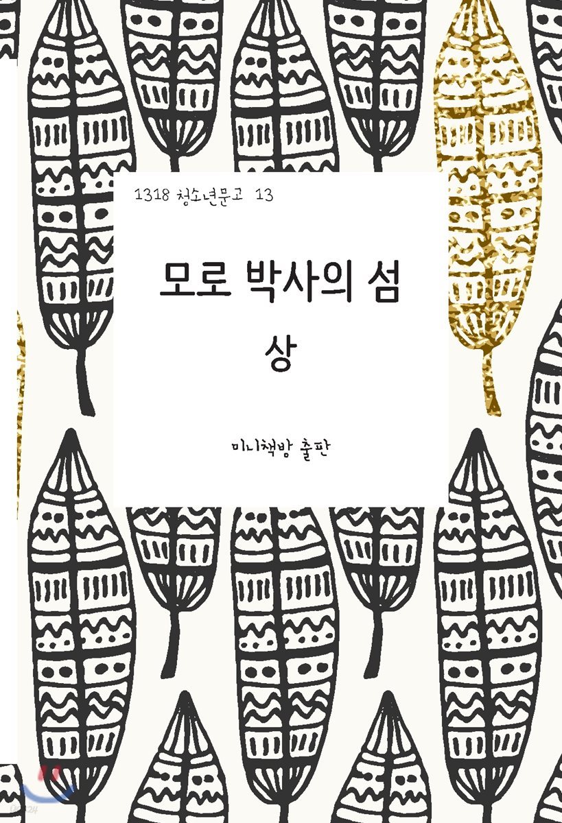 모로 박사의 섬 (상)