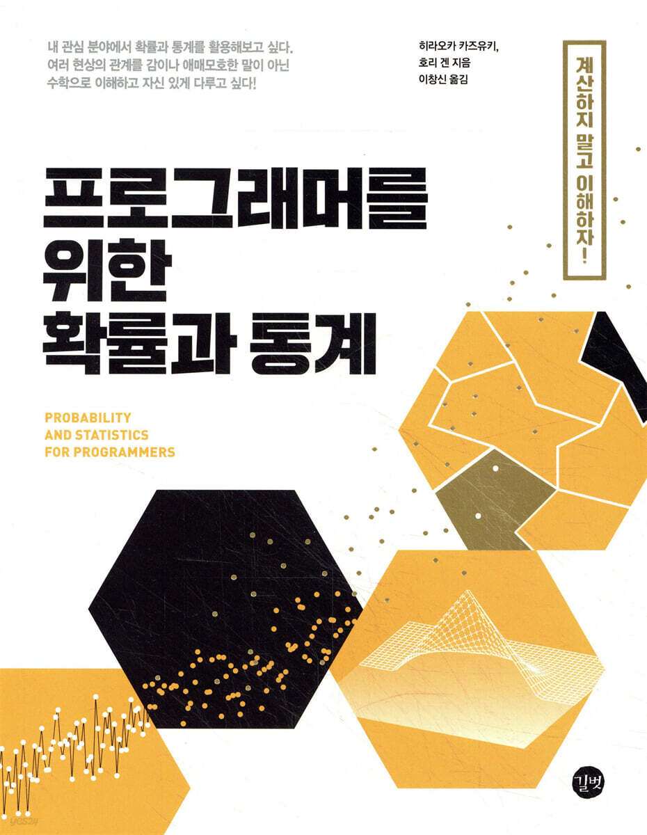 프로그래머를 위한 확률과 통계