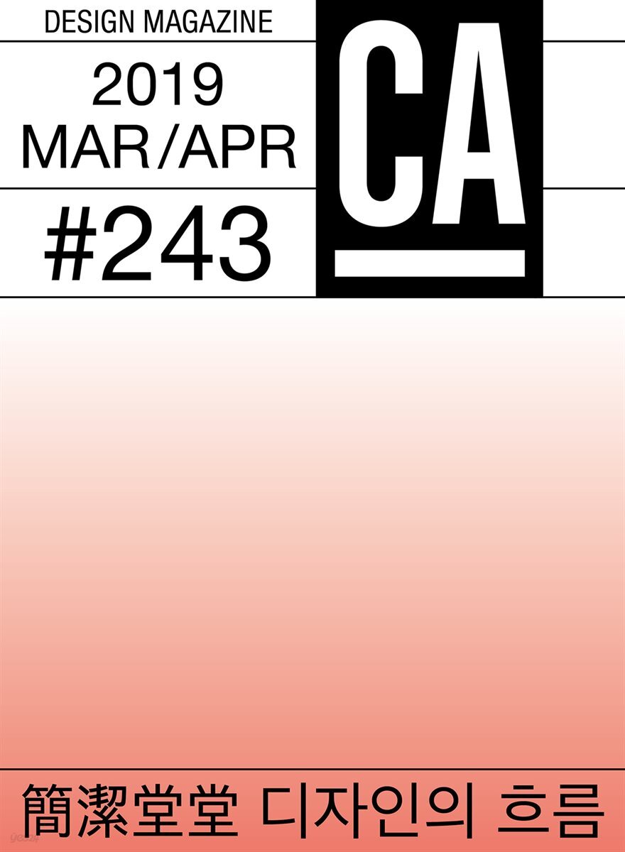 디자인 매거진 CA ＃243 2019년 3-4월