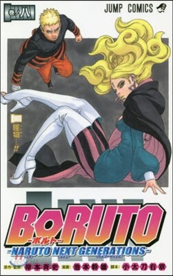 BORUTO NARUTO NEXT GENERATIONS  8