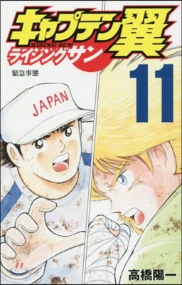 キャプテン翼 ライジングサン 11