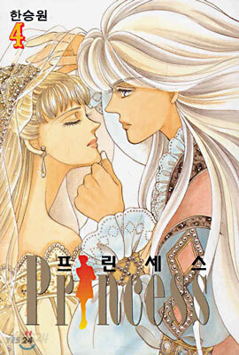Princess 프린세스 4