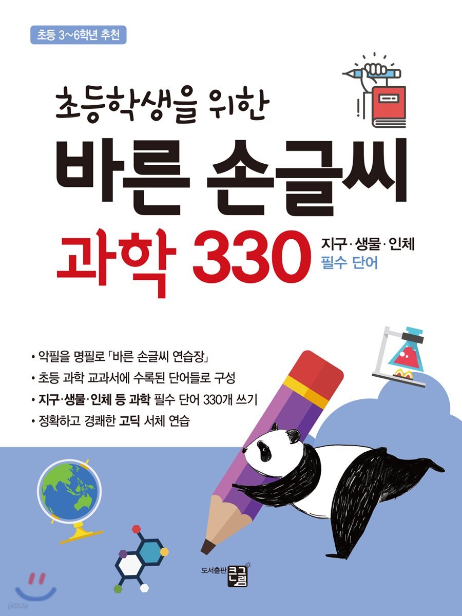 초등학생을 위한 바른 손글씨 과학 330