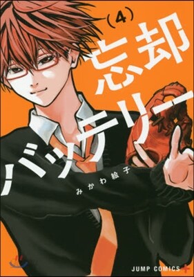 忘却バッテリ- 4