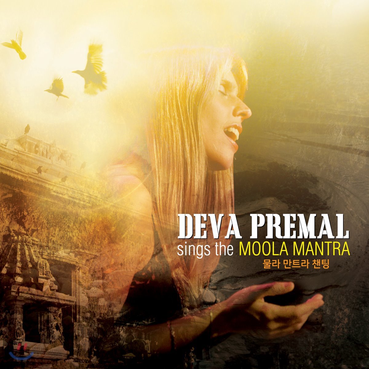 Deva Premal (데바 프레말) - sings the Moola Mantra (물라 만트라 챈팅)