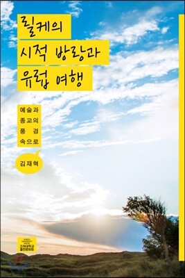 릴케의 시적 방랑과 유럽 여행