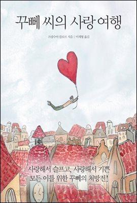 [대여] 꾸뻬씨의 사랑여행
