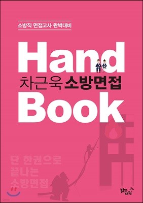 차근욱 소방면접 Hand Book