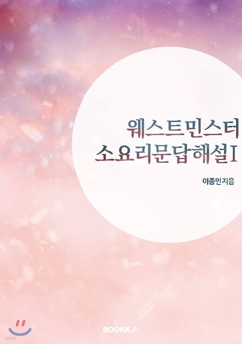 웨스트민스터 소요리문답해설 1