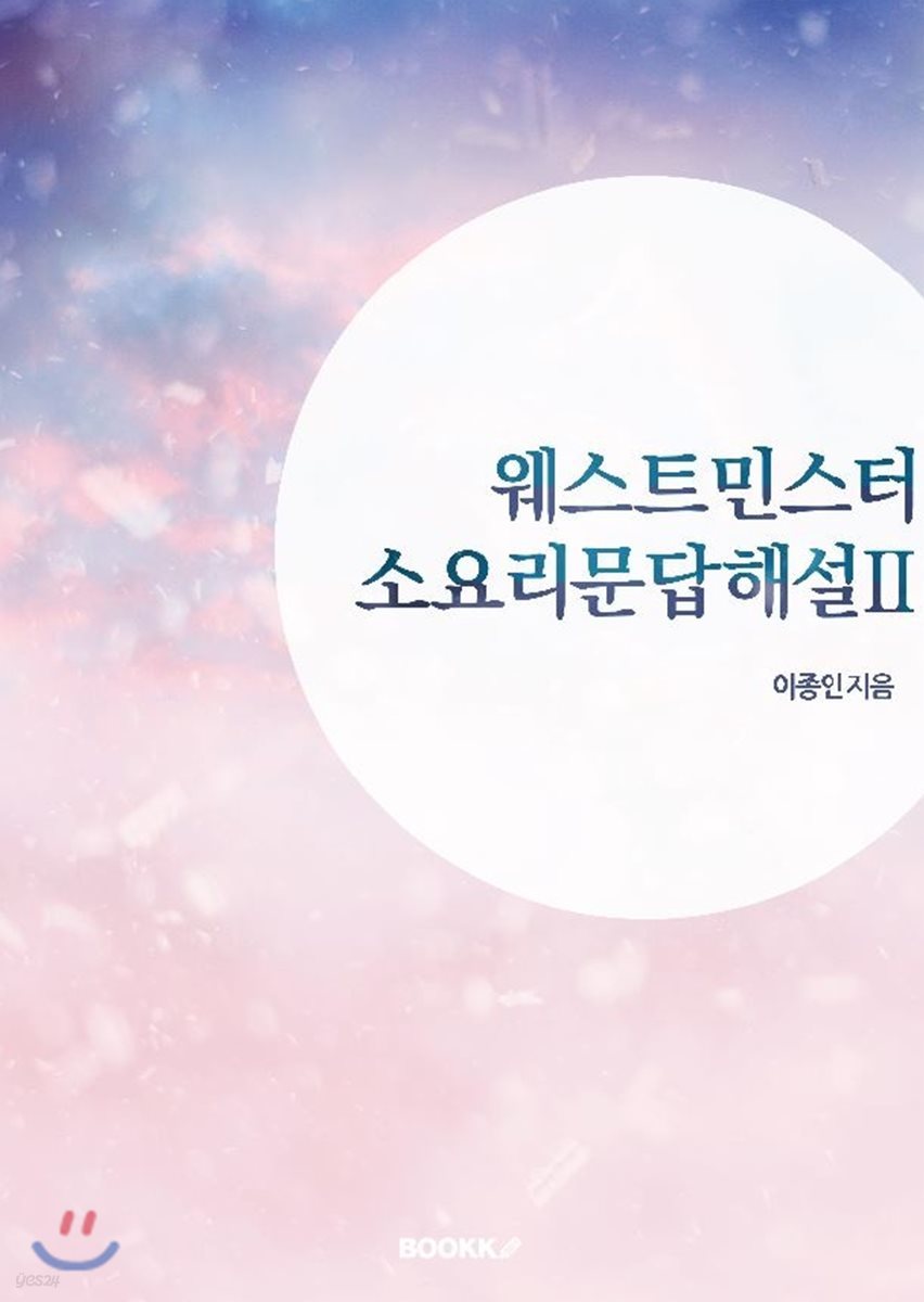 웨스트민스터 소요리문답해설 2