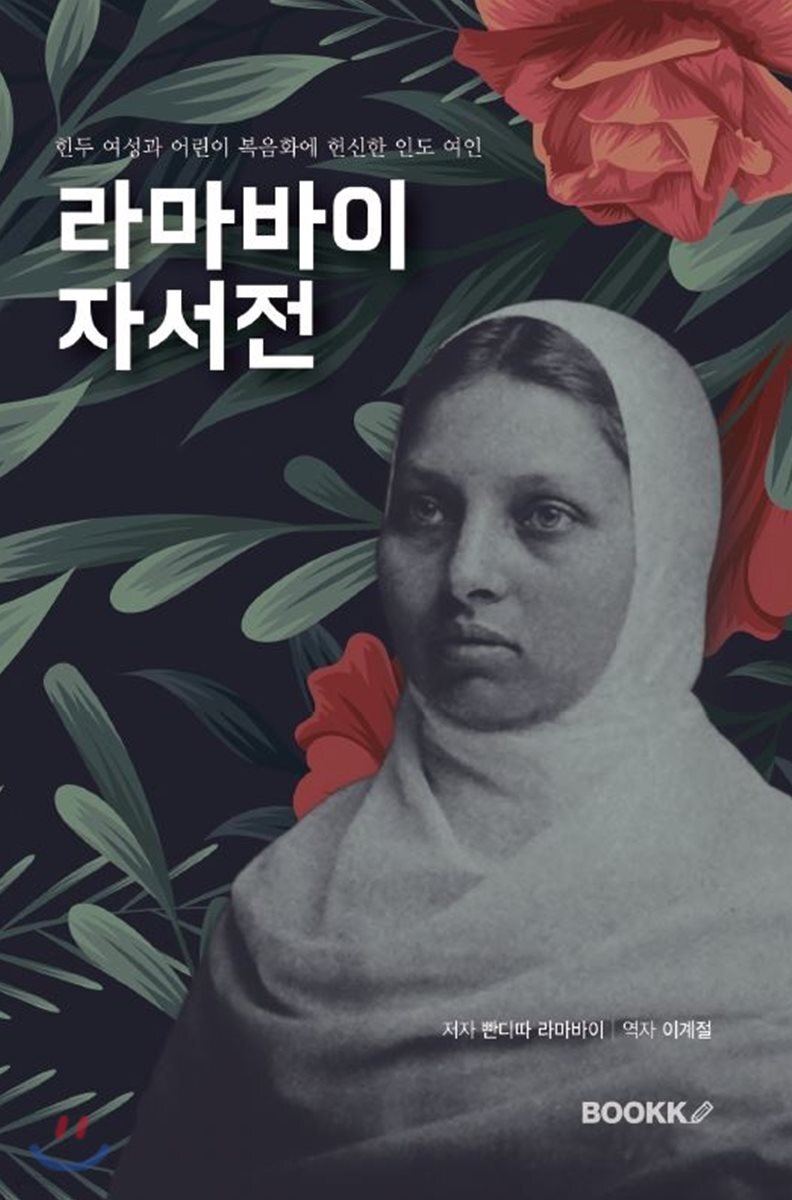 라마바이 자서전