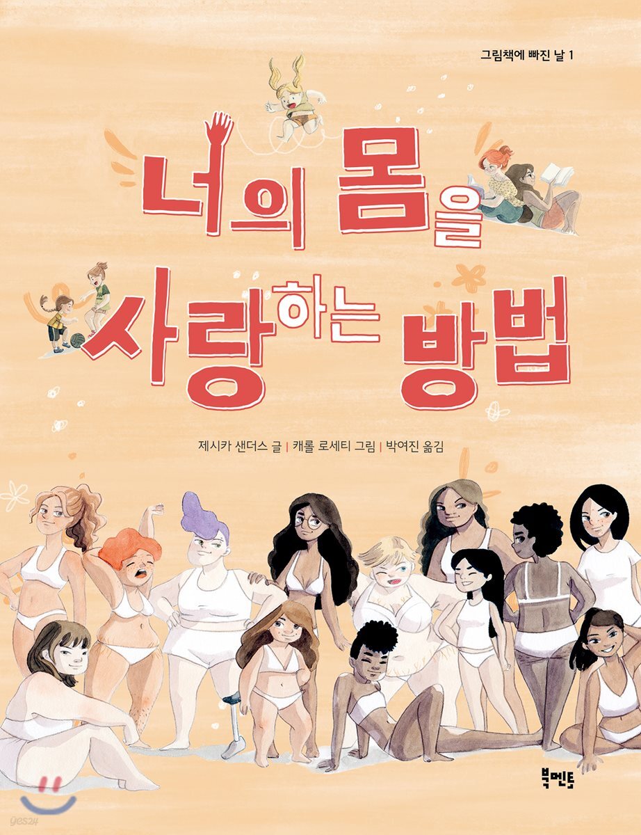 너의 몸을 사랑하는 방법