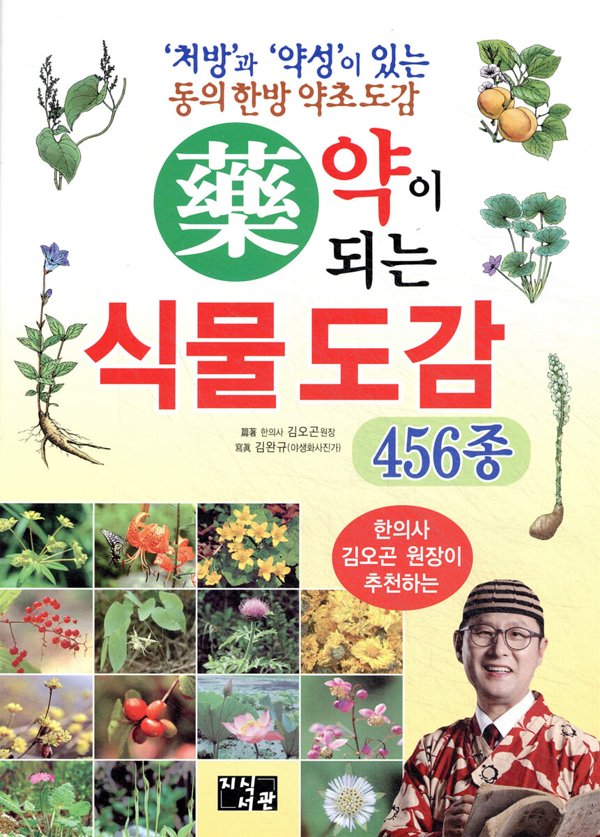 약이 되는 식물 도감 456종