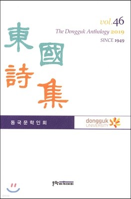 동국시집 vol.46