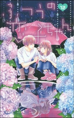 ふつうの戀子ちゃん 12