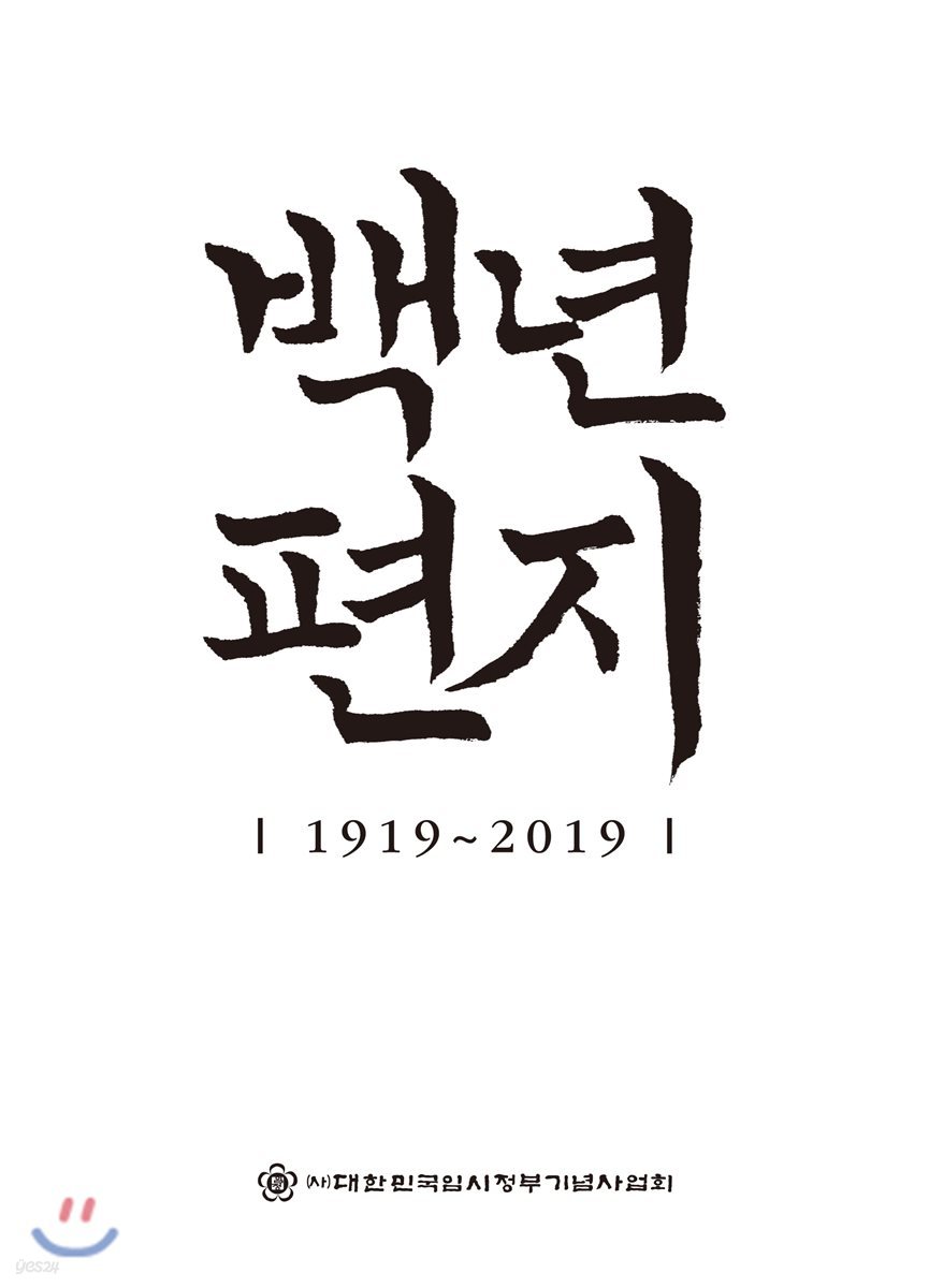 백년편지 1919~2019