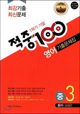 적중 100 영어 기출문제집 1학기 기말 중3 동아 김성곤 (2019년)