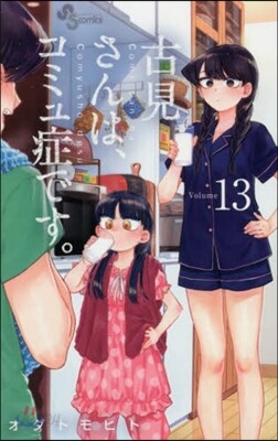 古見さんは,コミュ症です。 13