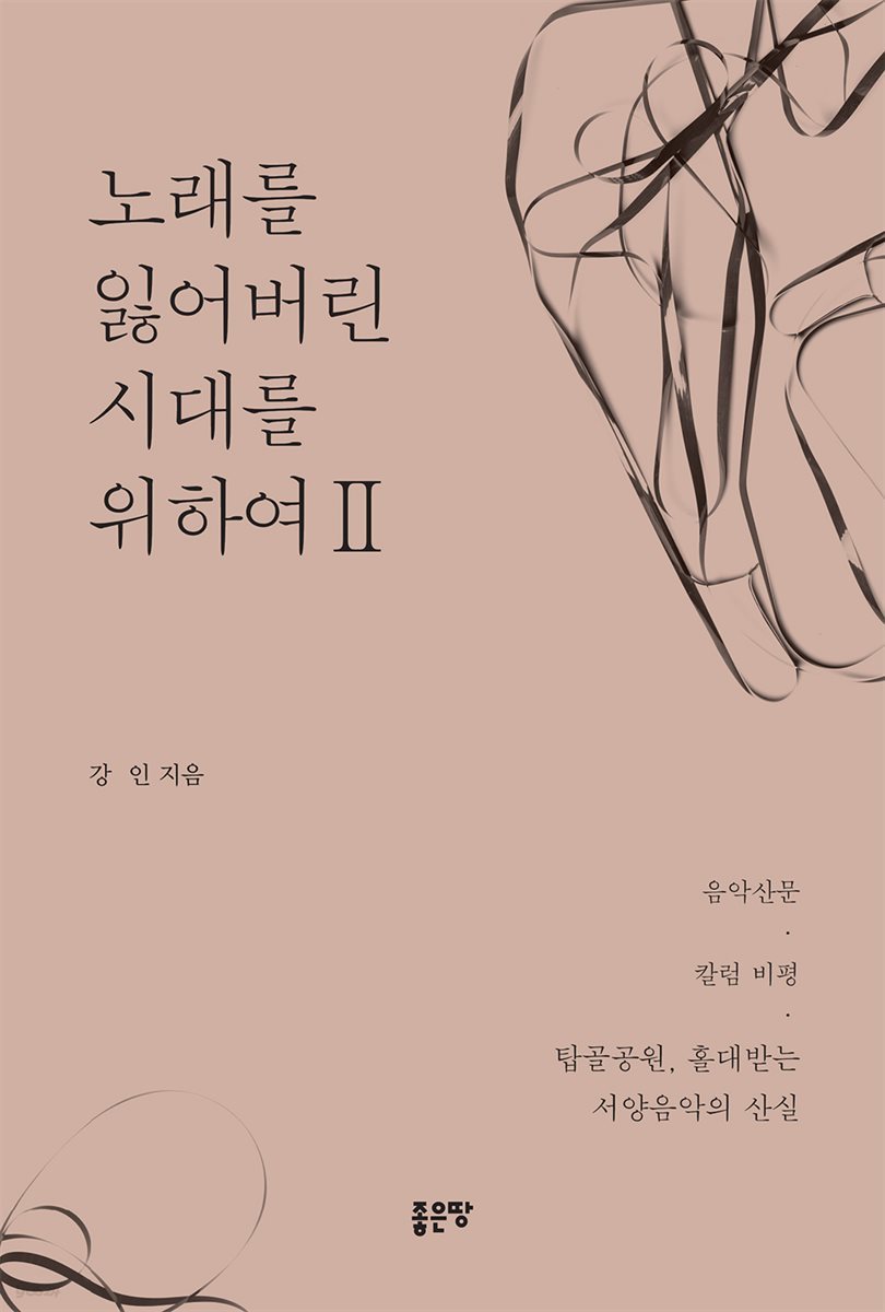 노래를 잃어버린 시대를 위하여 2