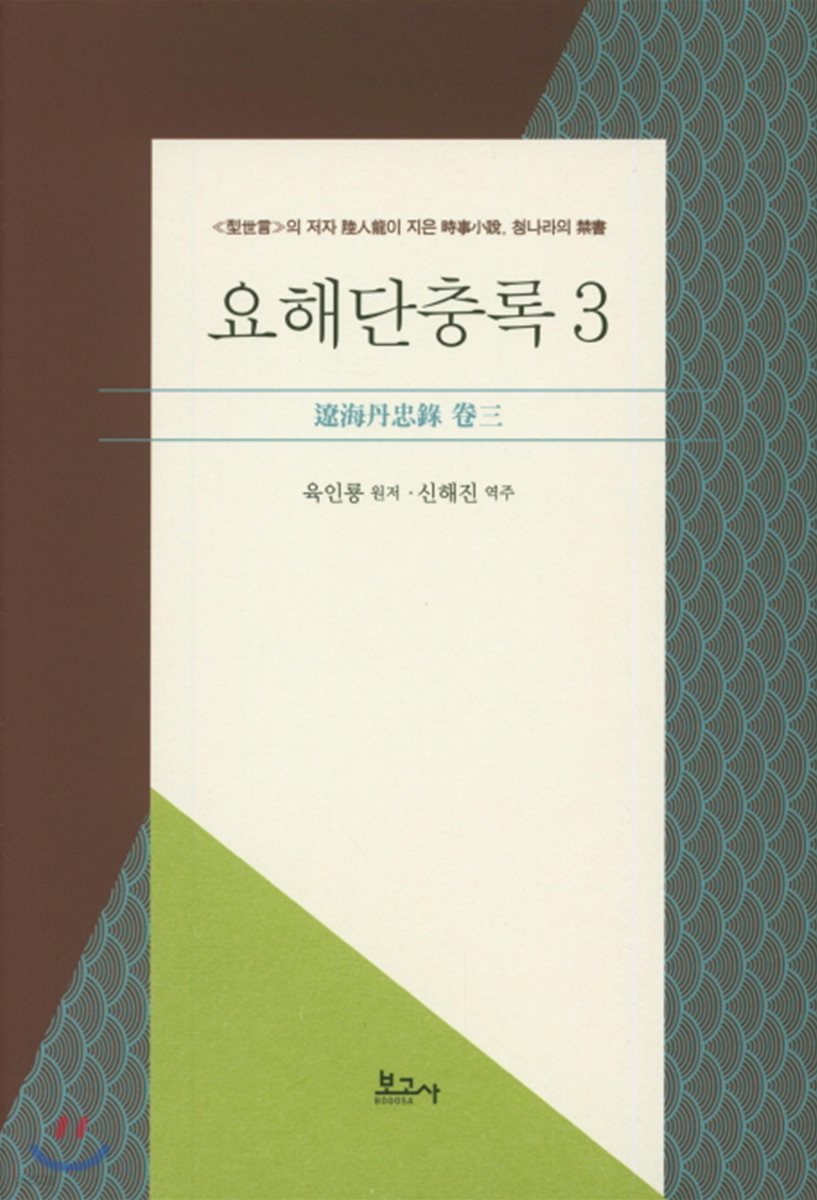 요해단충록 3