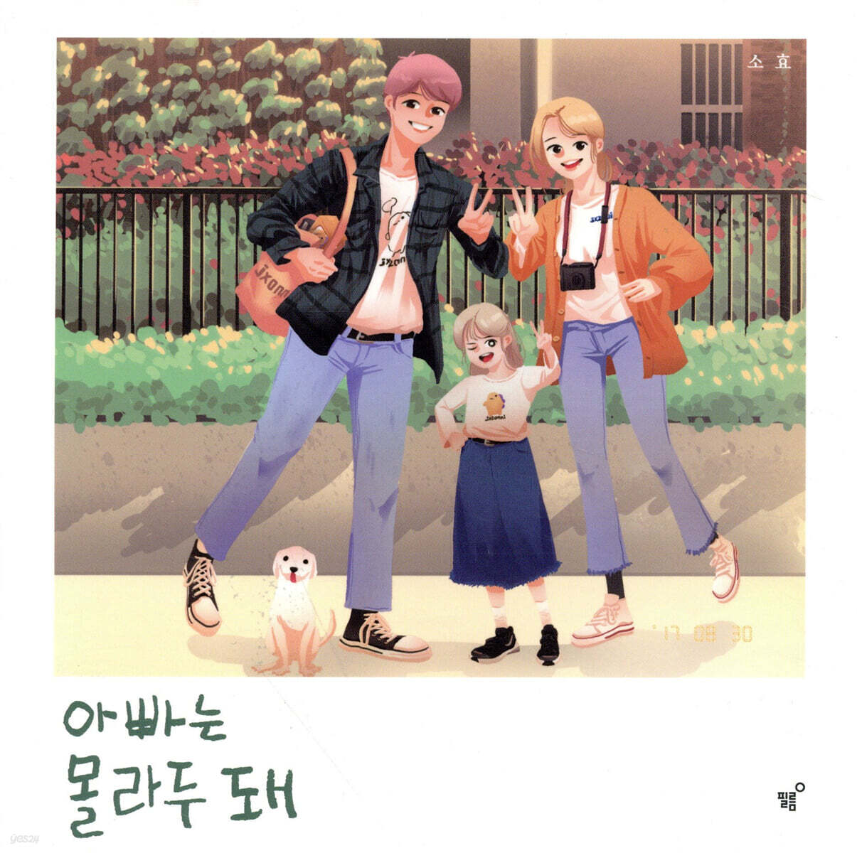 아빠는 몰라두 돼
