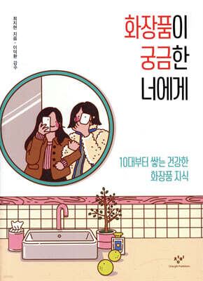 화장품이 궁금한 너에게