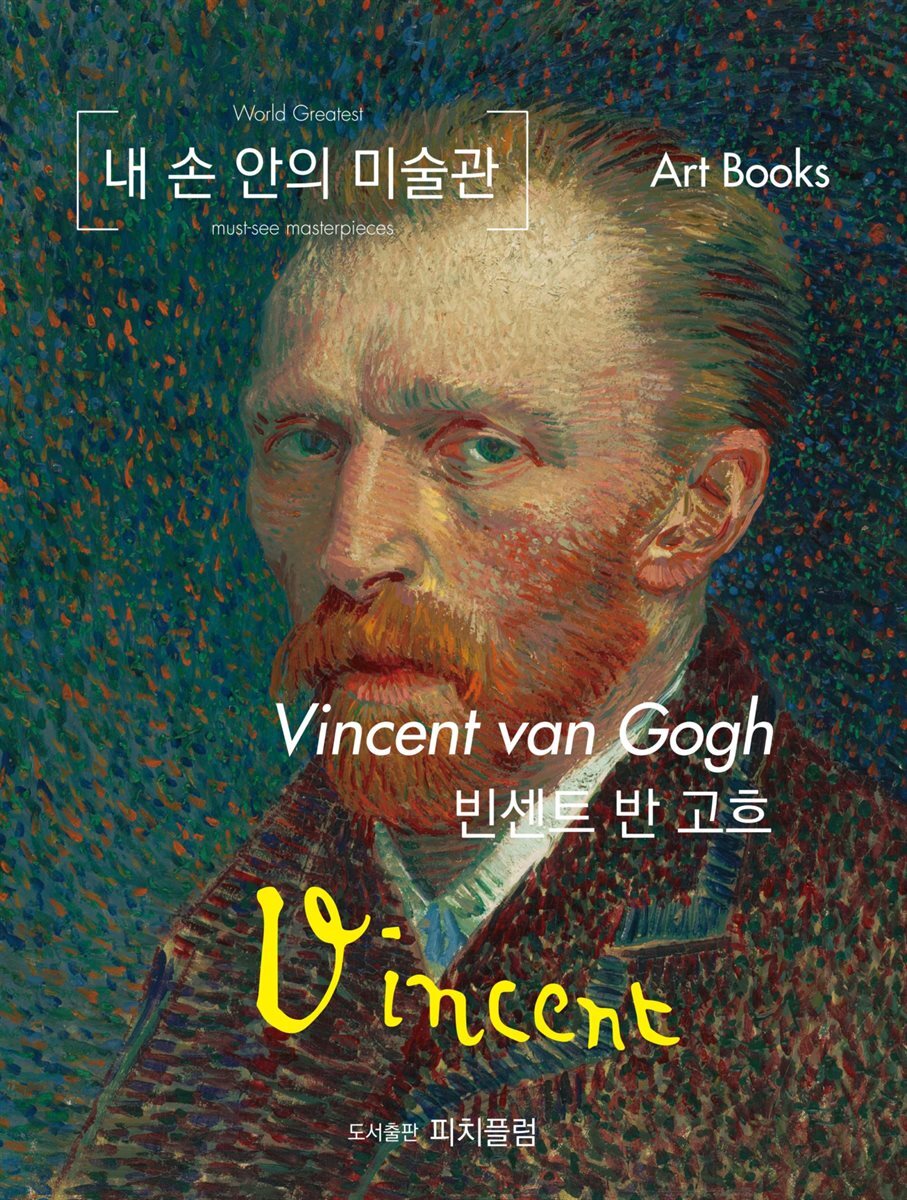 내 손 안의 미술관, 빈센트 반 고흐