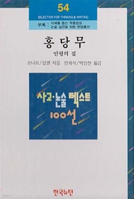 홍당무/인형의 집 (사고.논술텍스트100선 54)