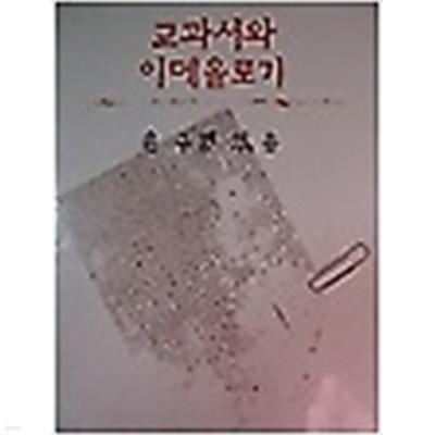 교과서와 이데올로기 /(윤구병/초판/하단참조)