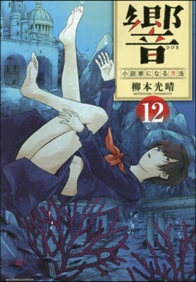 響 小說家になる方法 12