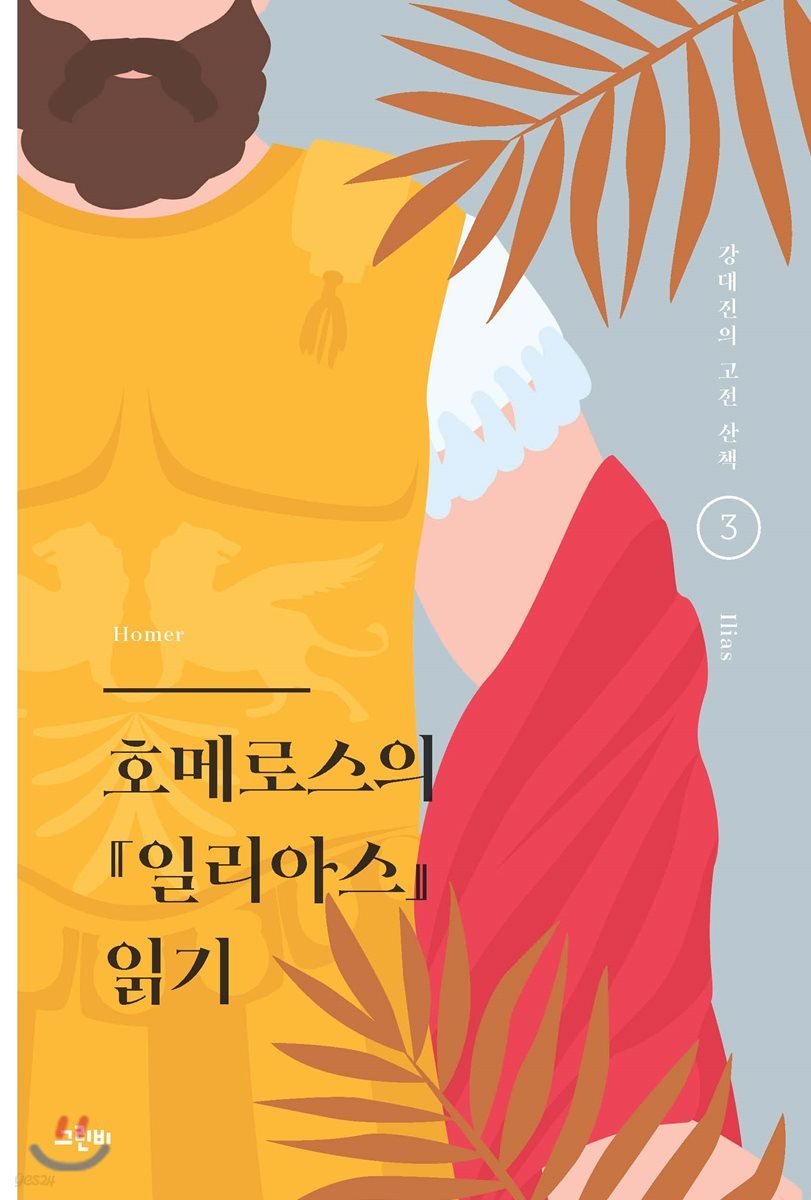 호메로스의 『일리아스』 읽기