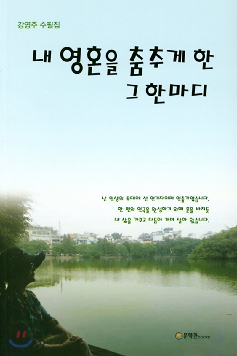 내 영혼을 춤추게 한 그 한마디