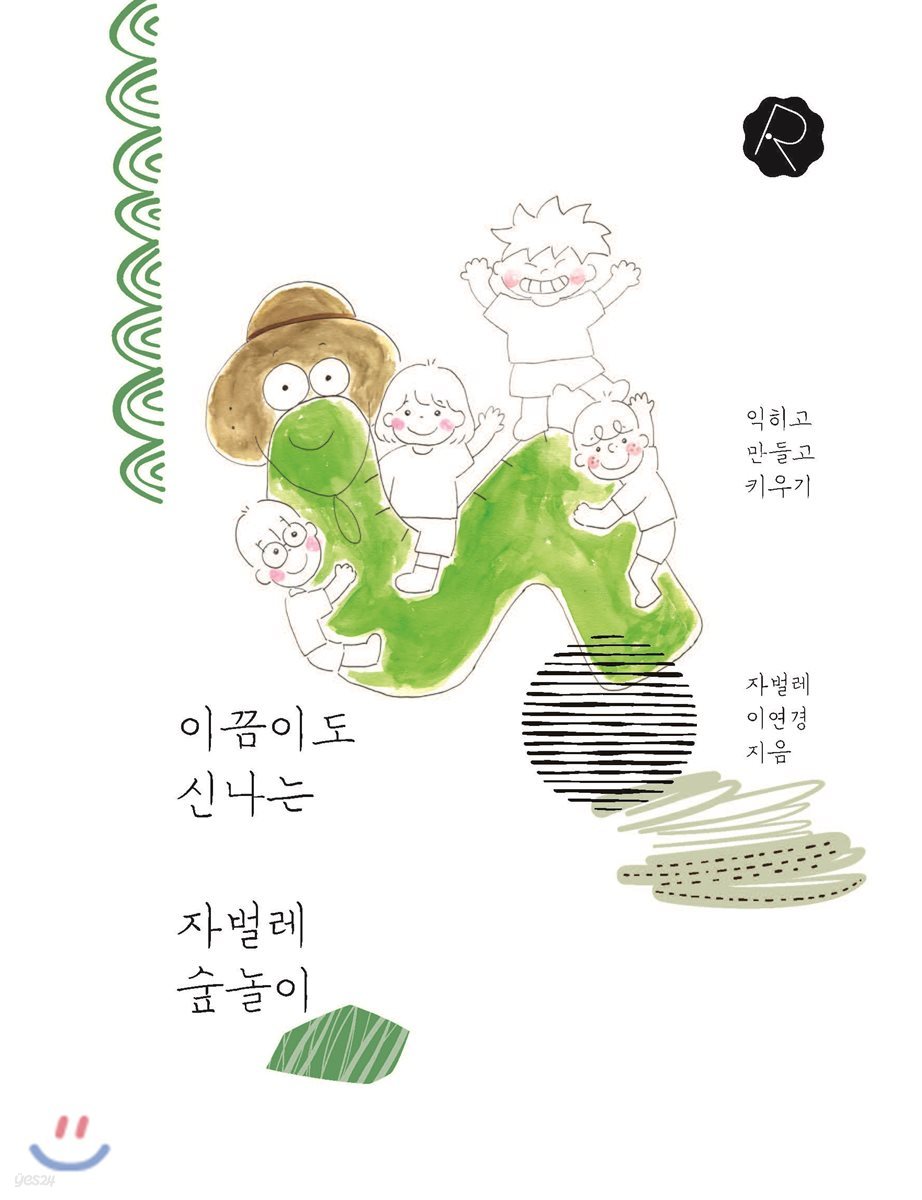 이끔이도 신나는 자벌레 숲놀이