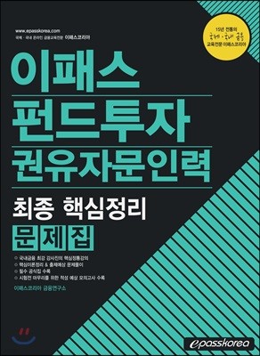 2019 이패스 펀드투자권유자문인력 최종 핵심정리 문제집