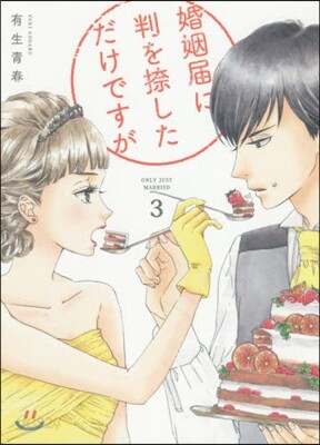婚姻屆に判を捺しただけですが   3