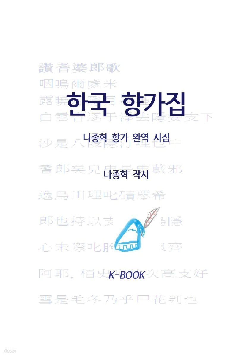 한국 향가집