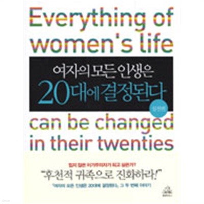 여자의 모든 인생은 20대에 결정된다 - 실천편 (자기계발)