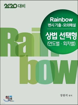 2020 Rainbow 변시기출·모의해설 상법 선택형(연도별·회차별)