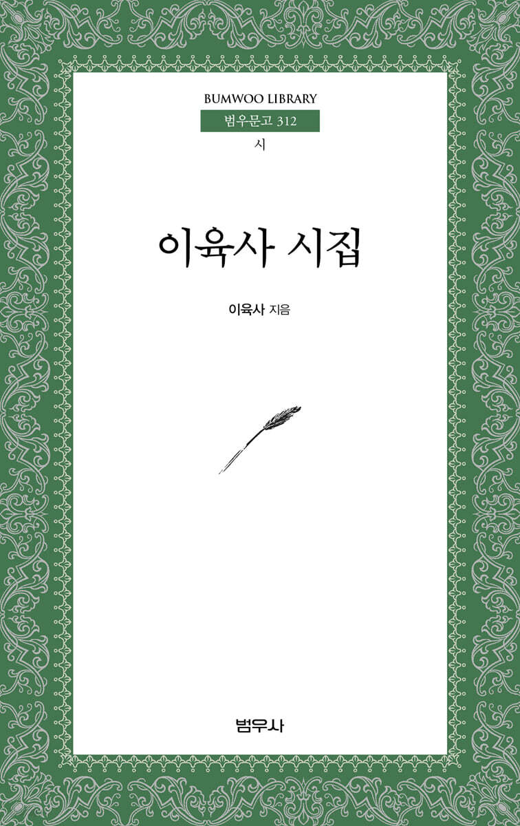 이육사 시집