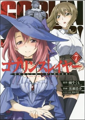 ゴブリンスレイヤ-  7