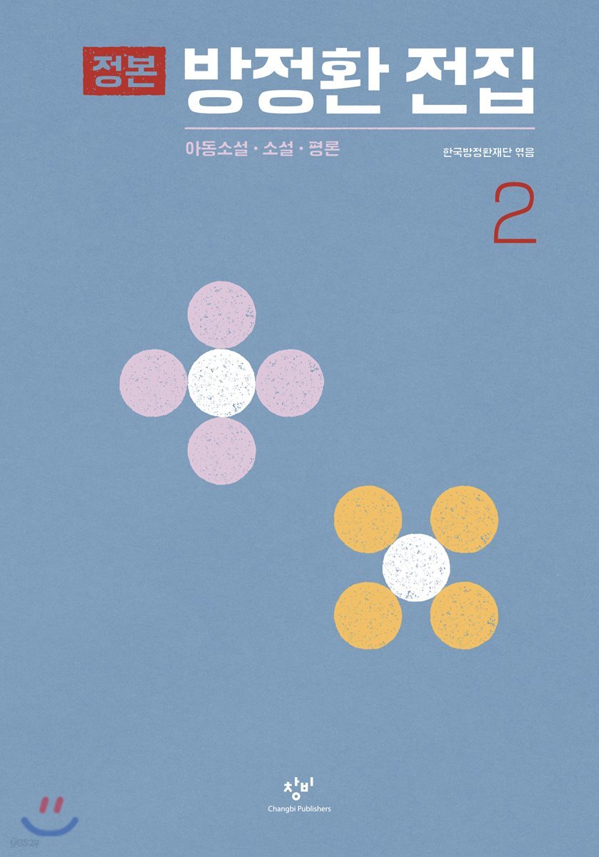 정본 방정환 전집 2