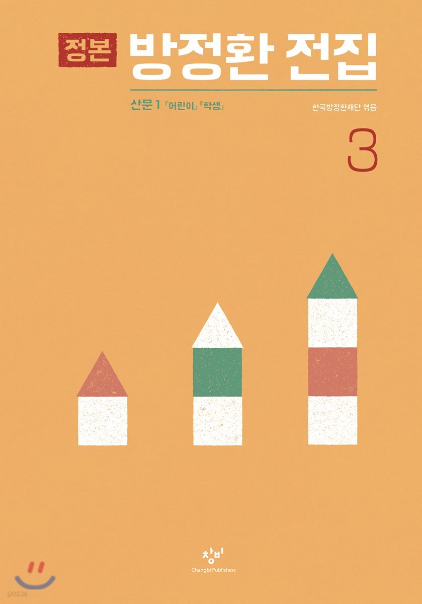 정본 방정환 전집 3