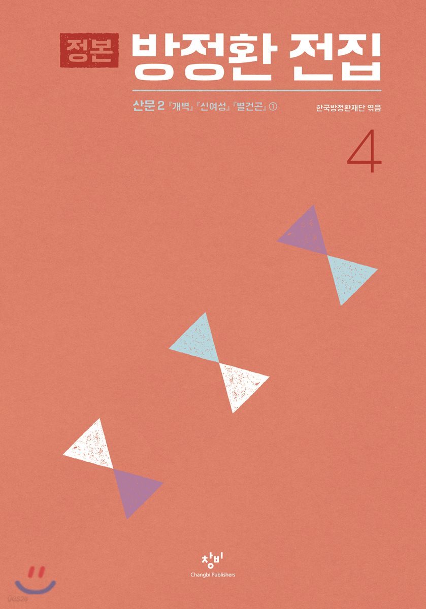정본 방정환 전집 4