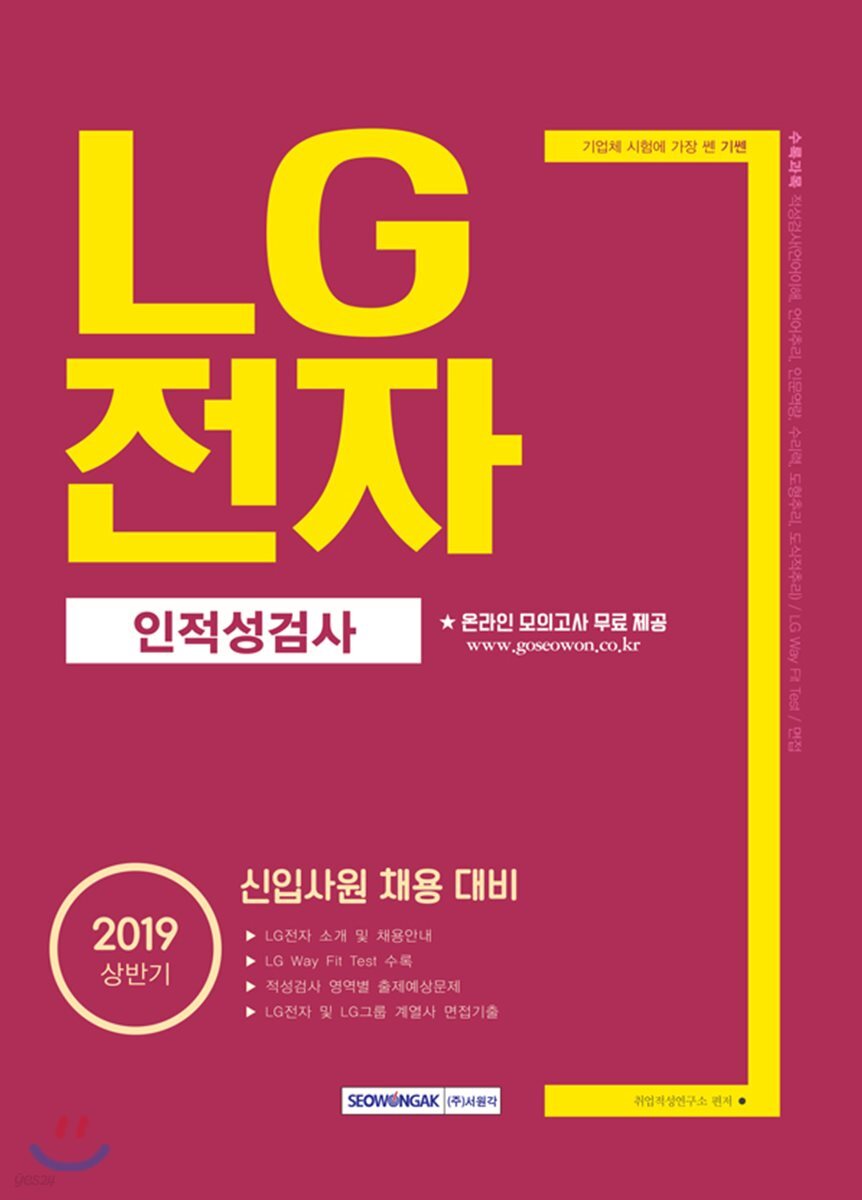 2019 기쎈 LG전자 인적성검사