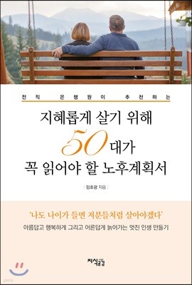 지혜롭게 살기 위해 50대가 꼭 읽어야 할 노후계획서