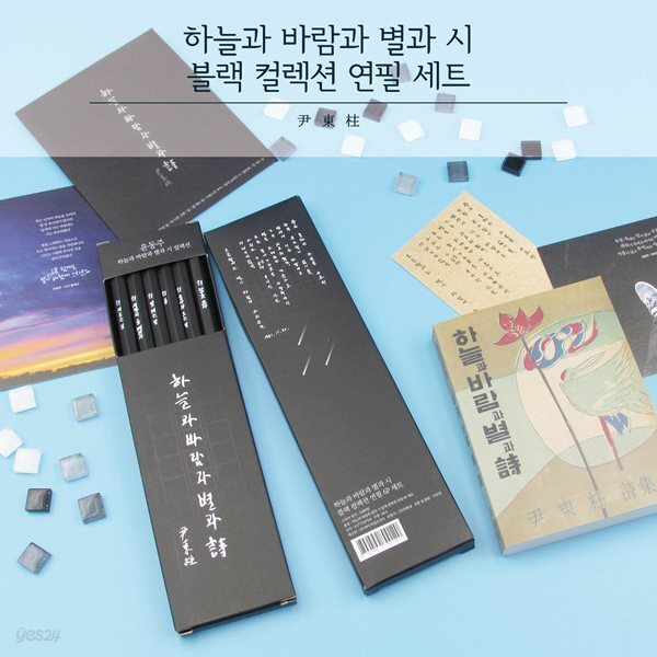 하늘과 바람과 별과 시 블랙 컬렉션 연필6p세트