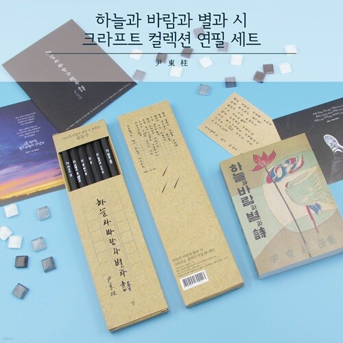 하늘과 바람과 별과시 크라프트 컬렉션 연필6p세트