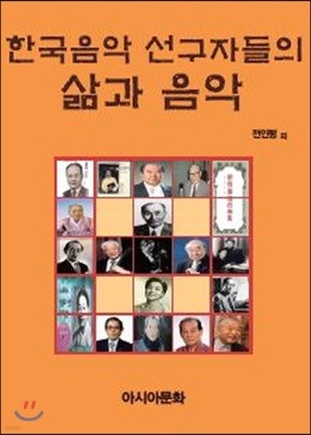 한국음악 선구자들의 삶과 음악